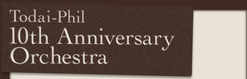 Todai-phil 10th anniversary Orchestra�^����t�B��10���N�L�O�I�[�P�X�g��